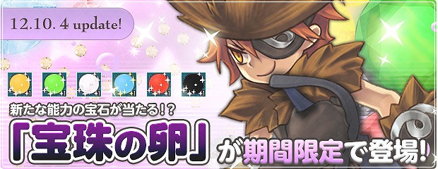 エンジェルラブオンライン、新たな能力の宝石が当たる「宝珠の卵」が登場！PS3版サービス開始4周年記念キャンペーン開催の画像