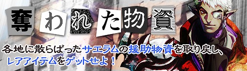 ドラゴンクルセイド2、S10.Capricornusサーバーを応援する期間限定イベント「奪われた物資」開催の画像