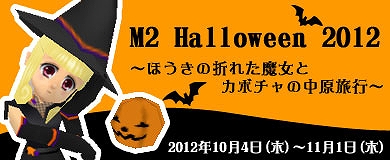 M2-神甲天翔伝-、イベント「M2 ハロウィン2012」開始！広がる冒険のエリア、マップ開放も実施の画像