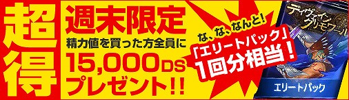 ディヴァイン・グリモワール、本日10月5日より「週末15,000DSキャンペーン」開催の画像