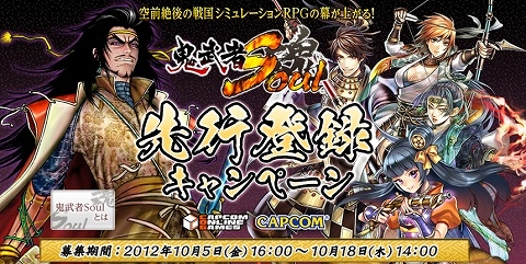 鬼武者Soul、「戦国体験 第伍陣」開始！先行登録キャンペーンや参加表明キャンペーンも実施の画像