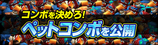 神創詩篇ミッドガルド・サーガ、コンボを決めろ！ペットコンボを公開の画像