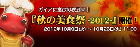 ラペルズ、ガイアに食欲の秋到来！「秋の美食祭-2012-」開催の画像