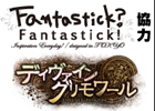 ディヴァイン・グリモワール、ランキングマッチ「ファンタスティック杯」開催