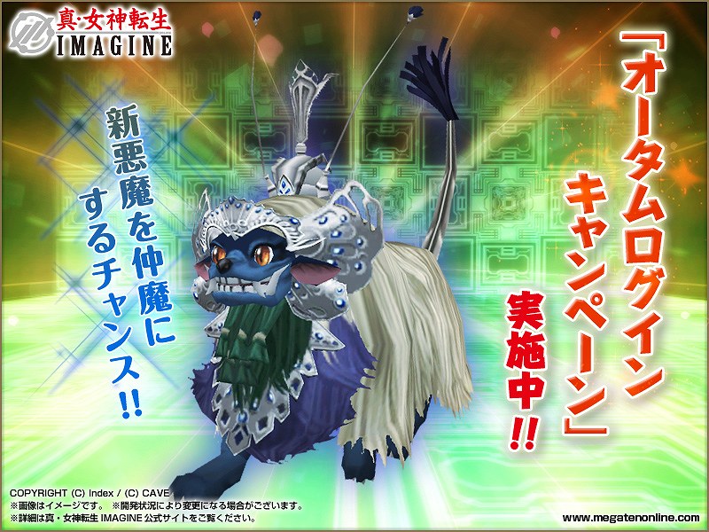 真・女神転生IMAGINE、新悪魔「バロン」をアナタの仲魔に！「オータムログインキャンペーン」実施の画像