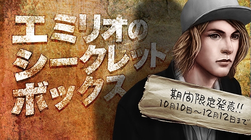 エターナルシティ2、期間限定で「エミリオのシークレットボックス」販売開始の画像