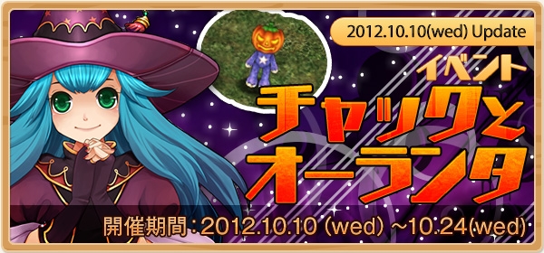 XenepicOnline Revo、ハロウィンイベント「チャックとオーランタ」開催＆Xモールに「ガチャポコ牛若丸」が期間限定で登場の画像