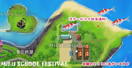 ミル、スクールコイが登場！「2012学園祭キャンペーン～2週目～」を開催中の画像