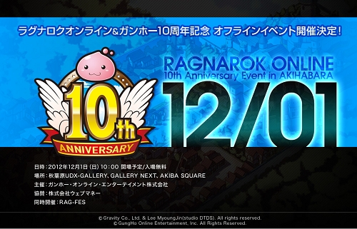 ラグナロクオンライン、10周年記念イベントティザーサイトをオープン！12月1日に秋葉原でのオフラインイベント開催決定の画像