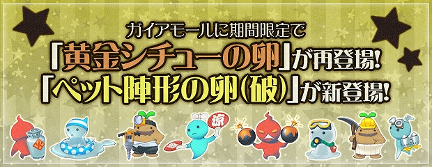 エンジェル戦記、ガイア大陸に秋の気配。「月見を満喫、後の月イベント」開催！ガイアモールにて「黄金シチューの卵」が期間限定で販売開始の画像