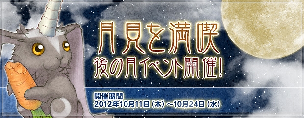 エンジェル戦記、ガイア大陸に秋の気配。「月見を満喫、後の月イベント」開催！ガイアモールにて「黄金シチューの卵」が期間限定で販売開始の画像