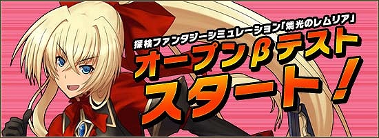 燐光のレムリア、10月11日よりオープンβテスト開始！3大スタートキャンペーン開催＆第4サーバー「アルナ」緊急オープンの画像