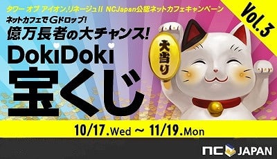 リネージュ2＆タワー オブ アイオン、公認ネットカフェにて「DokiDoki宝くじ vol.3」キャンペーンを開催の画像