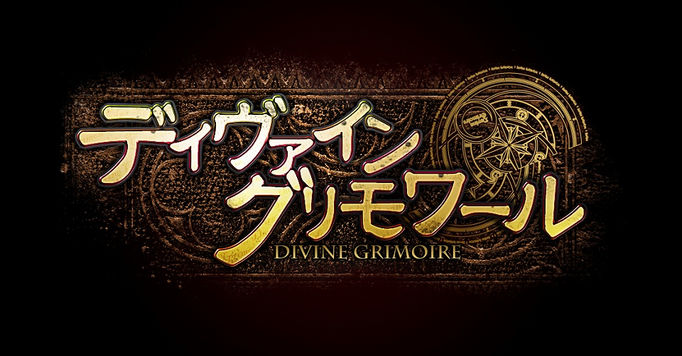 ディヴァイン・グリモワール、「週末限定1vs1対戦参加者にDSプレゼントキャンペーン」を開催の画像