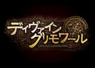 ディヴァイン・グリモワール、「週末限定1vs1対戦参加者にDSプレゼントキャンペーン」を開催
