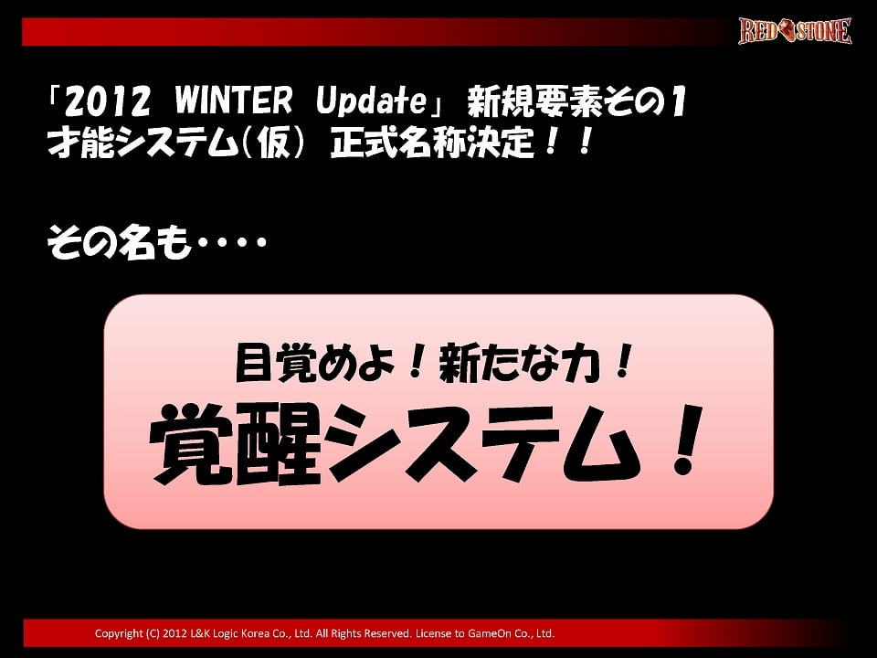 覚醒システムや追加マップの情報が公開に―「レッドストーン」のオフラインイベント「RED’S PARTY 2012」の模様をお届けの画像