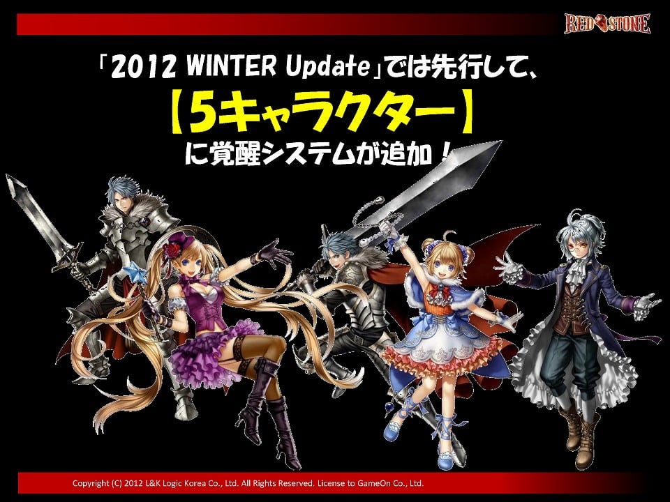 覚醒システムや追加マップの情報が公開に―「レッドストーン」のオフラインイベント「RED’S PARTY 2012」の模様をお届けの画像