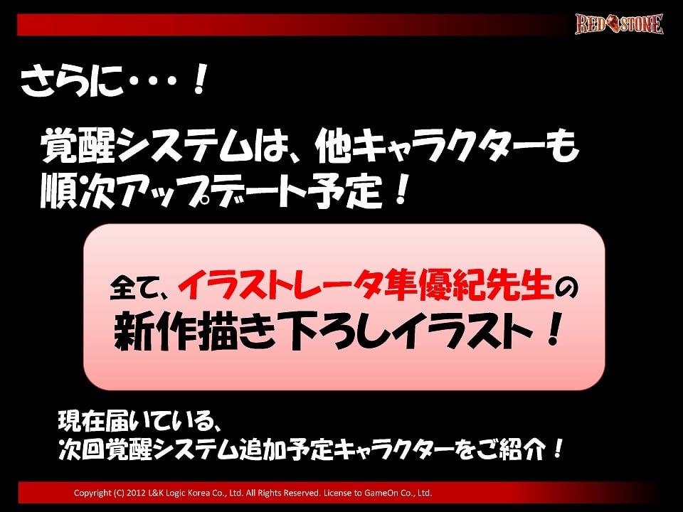 覚醒システムや追加マップの情報が公開に―「レッドストーン」のオフラインイベント「RED’S PARTY 2012」の模様をお届けの画像