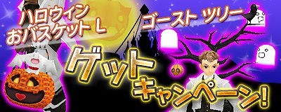 マスター・オブ・エピック、ハロウィンを満喫できる新作アイテム「ハロウィン おバスケット L」などが登場の画像