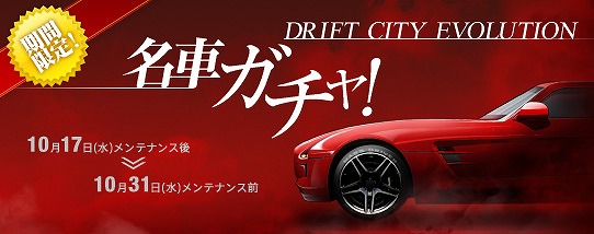 ドリフトシティ・エボリューション、歴代の名車が勢揃い！「名車ガチャ」が期間限定で販売の画像