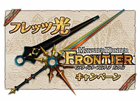 モンスターハンター フロンティア オンライン、NTT東日本・NTT西日本・NTTカードソリューションとの提携キャンペーンが再開決定