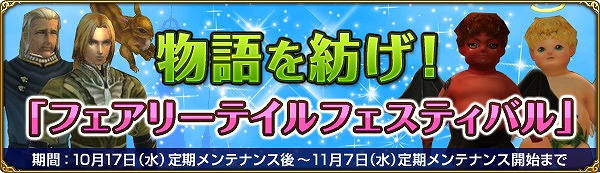 ミスティックストーン、物語を紡げ！秋の大型季節イベント「フェアリーテイルフェスティバル」開催の画像