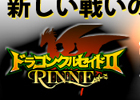 ドラゴンクルセイド2、RINNEサーバー再始動！「R01.EKAM」にて第3ゲームを10月31日に開始