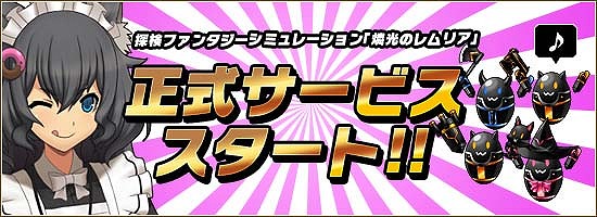 燐光のレムリア、本日10月19日より正式サービス開始！「冷徹メイド雇用キャンペーン」なども実施の画像