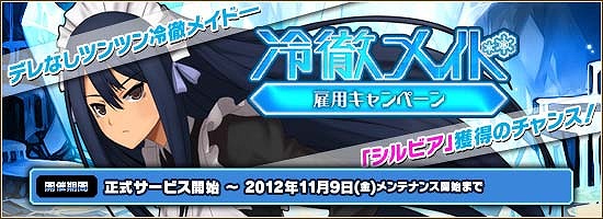 燐光のレムリア、本日10月19日より正式サービス開始！「冷徹メイド雇用キャンペーン」なども実施の画像