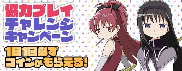 魔法少女まどか☆マギカ オンライン、10月19日から21日まで新コンテンツ「協力プレイ」を開放！コインがもらえる「協力プレイチャレンジキャンペーン」を実施の画像