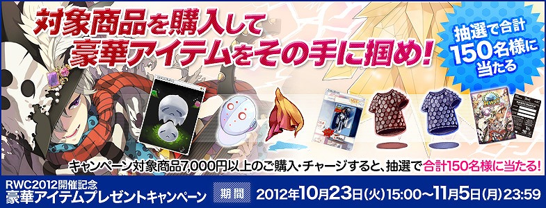 ラグナロクオンライン、「HalloweenParty2012」でモンスターに変身できる衣装装備を手に入れよう！「RWC2012」の開催を記念したキャンペーンも開始の画像