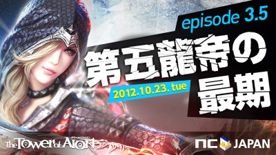 タワー オブ アイオン、龍帝ティアマトとの戦いがついに勃発！「Episode3.5 第五龍帝の最期」が本日10月23日に実装の画像
