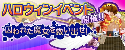 マスター・オブ・エピック、可愛らしい「ハロウィン スイーツ装備」が登場！とらわれた魔女を救い出せ「ハロウィンイベント」開催の画像