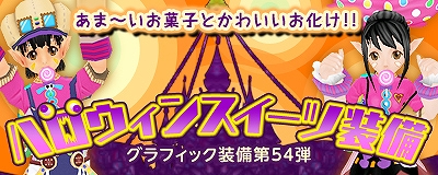 マスター・オブ・エピック、可愛らしい「ハロウィン スイーツ装備」が登場！とらわれた魔女を救い出せ「ハロウィンイベント」開催の画像