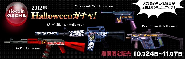 クロスファイア、新武器4種が「2012 Halloweenガチャ」にて登場！「Halloween祭 in クロスファイア」開催の画像