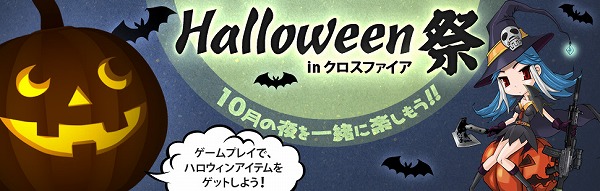 クロスファイア、新武器4種が「2012 Halloweenガチャ」にて登場！「Halloween祭 in クロスファイア」開催の画像