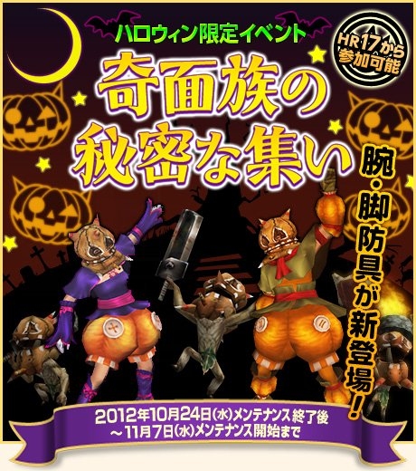 モンスターハンター フロンティア オンライン、新防具をゲットしてハロウィンを楽しもう！ハロウィン限定イベント「奇面族の秘密な集い」開催の画像