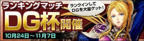 ディヴァイン・グリモワール、期間限定でDGが2倍となる「ランキングマッチDG杯」開催の画像