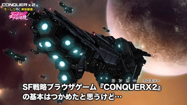 CONQUERX2、本日16時より正式サービススタート！記念イベント実施＆モーレツ解説動画第2弾「帝国編」も公開の画像