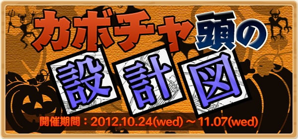 ゼネピックオンライン、ハロウィンイベント「カボチャ頭の設計図」開催の画像