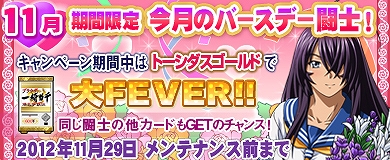 ブラウザ一騎当千、期間限定「トーシダス爆  他勢力」新UR・SR追加で開始！「今月のバースデー闘士」に関羽がいよいよ登場の画像