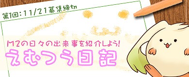 M2-神甲天翔伝-、ファンサイト応援イベント「えむつう日記」その1の応募作品募集を開始の画像