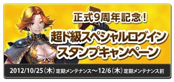 眠らない大陸クロノス、キャラクター成長率の高い「神サーバ」が10月25日より期間限定オープン！サービス開始9周年記念キャンペーンも実施の画像