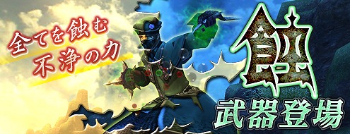 パンドラサーガ、浸蝕する不浄の力！新エフェクト武器「蝕武器シリーズ」登場の画像