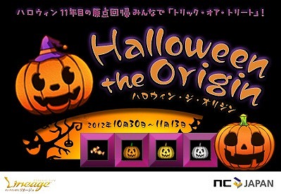 リネージュ、オリジナルアイテムや武器・防具が手に入るチャンス！ハロウィンイベント「Halloween the Origin」実施の画像