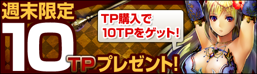 ディヴァイン・グリモワール、週末限定TPプレゼントキャンペーンを開催の画像