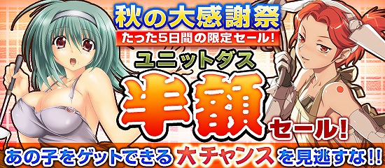 MC☆あくしず、ユニットダスゴールド＆ユニットダスシルバーを半額で販売する「秋の大感謝祭」を開催の画像