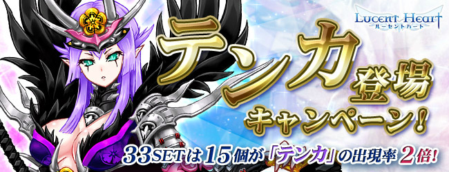 ルーセントハート、英雄戦闘パートナー第七弾「テンカ」が登場！記念キャンペーンを実施の画像