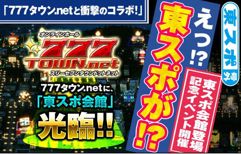 777タウン.net、「東スポ」とコラボした「東スポ会館」が登場＆「ニコニコ動画」生放送も配信決定の画像