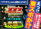 777タウン.net、「東スポ」とコラボした「東スポ会館」が登場＆「ニコニコ動画」生放送も配信決定